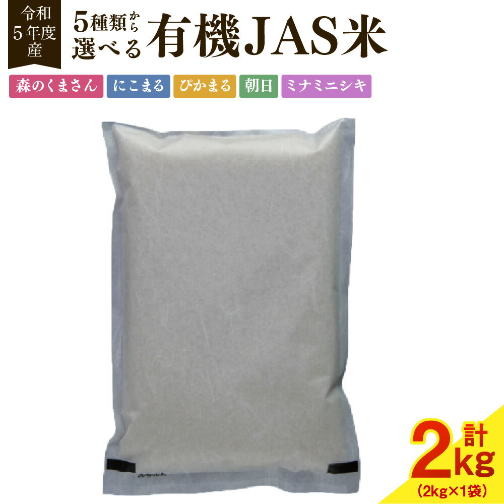 [令和5年産]有機JAS米 真空パック 2kg (2kg×1袋) 種類が選べる 森のくまさん にこまる ぴかまる 朝日 ミナミニシキ 米 お米 白米 精米 ご飯 ブランド米 令和5年産米 常温 熊本県産 熊本市 送料無料