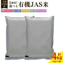 人気ランキング第19位「熊本県熊本市」口コミ数「1件」評価「5」 【令和5年産】有機JAS米 真空パック 4kg (2kg×2袋) 種類が選べる 森のくまさん にこまる ぴかまる 朝日 ミナミニシキ 米 お米 白米 精米 ご飯 ブランド米 令和5年産米 常温 熊本県産 熊本市 送料無料