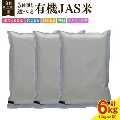 【令和5年産】有機JAS米 真空パック 6kg (2kg×3袋) 種類が選べる 森のくまさん にこまる ぴかまる 朝日 ミナミニシキ 米 お米 白米 精米 ご飯 ブランド米 令和5年産米 常温 熊本県産 熊本市 送料無料