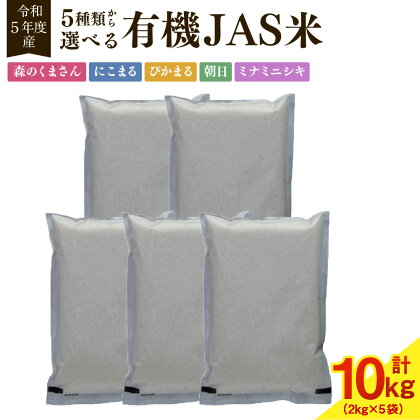 【令和5年産】有機JAS米 真空パック 10kg（2kg×5袋） 種類が選べる 森のくまさん にこまる ぴかまる 朝日 ミナミニシキ 米 お米 白米 精米 ご飯 ブランド米 令和5年産米 常温 熊本県産 熊本市 送料無料