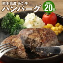 【ふるさと納税】 熊本県産あか牛ハンバーグ 約150g×20個 合計約3kg ハンバーグ 赤牛 あかうし 牛肉 肉 お肉 惣菜 グルメ おかず 個包装 熊本県産...
