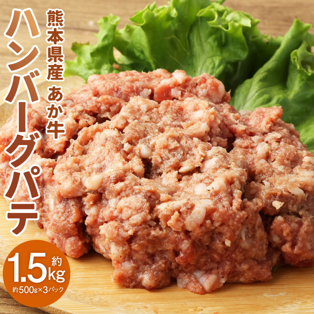 熊本県産あか牛ハンバーグパテ 約500g×3個 合計約1.5kg ハンバーグ パテ ミンチ 赤牛 あかうし 和牛 牛肉 肉 お肉 惣菜 グルメ おかず 小分け 冷凍 熊本県産 国産 送料無料