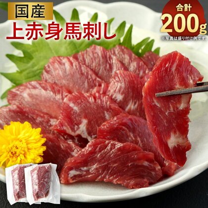 国産 上赤身 馬刺し 約100g×2袋 合計約200g タレ おろし生姜付き馬刺 馬肉 肉 お肉 おかず おつまみ つまみ 熊本県産 冷凍 送料無料