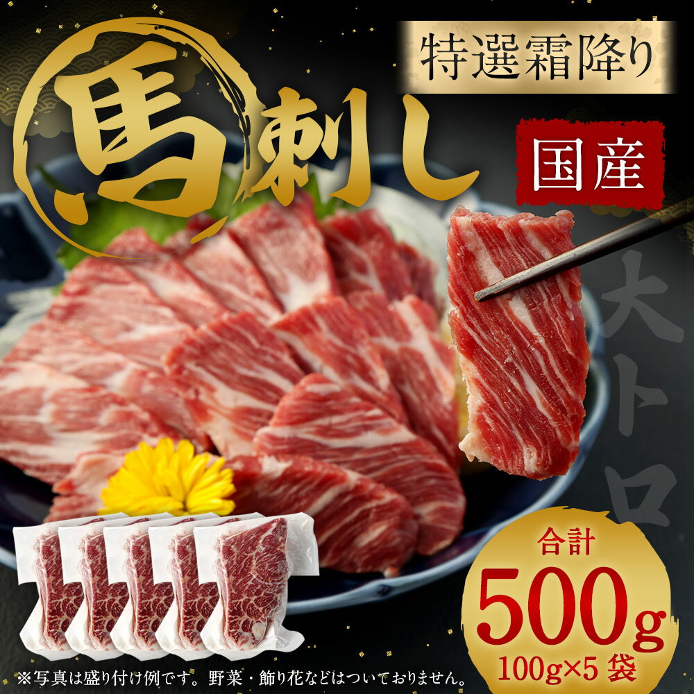 【ふるさと納税】 国産馬刺し 特選霜降り (大トロ) 約100g×5袋 合計約500g タレ おろし生姜付き 馬刺 馬肉 肉 お肉 おかず おつまみ つまみ 熊本県産 冷凍 送料無料