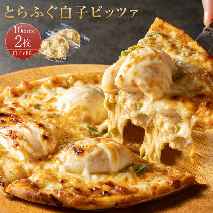 とらふぐ白子ピッツァ 16cm×2枚 とらふぐ 虎河豚 フグ ピザ ピッツア 惣菜 おかず オーブン調理 焼くだけ 熊本県産 国産 冷凍 送料無料