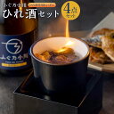 【ふるさと納税】 ひれ酒セット 4点セット (日本酒 焼き鰭 湯呑 枡)ひれ酒 鰭酒 ひれ 鰭 ふぐ 河豚 とらふぐ 虎河豚 日本酒 酒 お酒 アルコール 熊本...