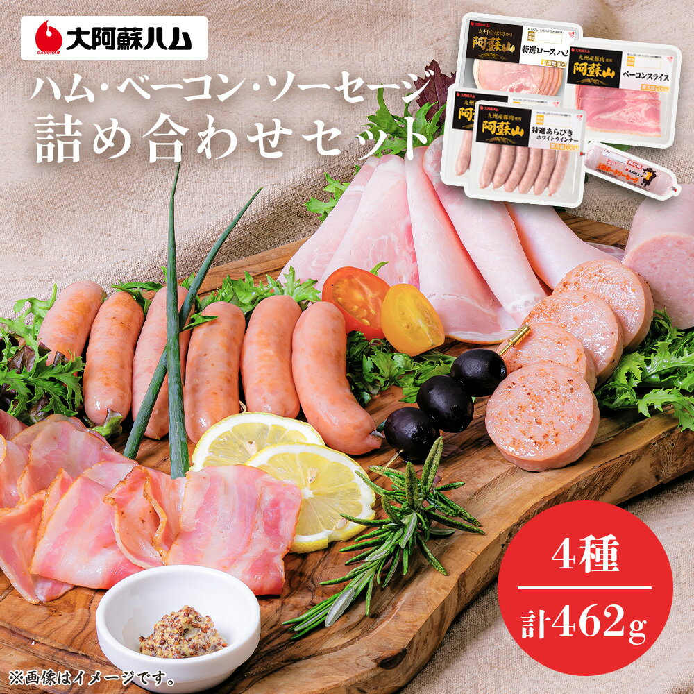 【ふるさと納税】大阿蘇ハム 詰め合わせセット 計約462g 4種 阿蘇山特選ロースハム 阿蘇山ベーコンスライス 阿蘇山特選あらびきホワイトウインナー 上級ポークソーセージ 豚肉 ハム ソーセージ ウインナー お取り寄せ グルメ 熊本県 熊本市 送料無料のサムネイル