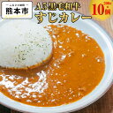 【ふるさと納税】 A5 黒毛和牛 すじカレー 200g×10個 カレー カレーライス ルー ルゥ レトルト 牛すじ 牛肉 カレー 牛スジ スパイス 惣菜 お惣菜...