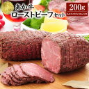 【ふるさと納税】 あか牛 ローストビーフ 200g セット (ローストビーフ200g、あか牛のたれ200ml付き) おかず 惣菜 洋食惣菜 洋風 たれ たれ付き...