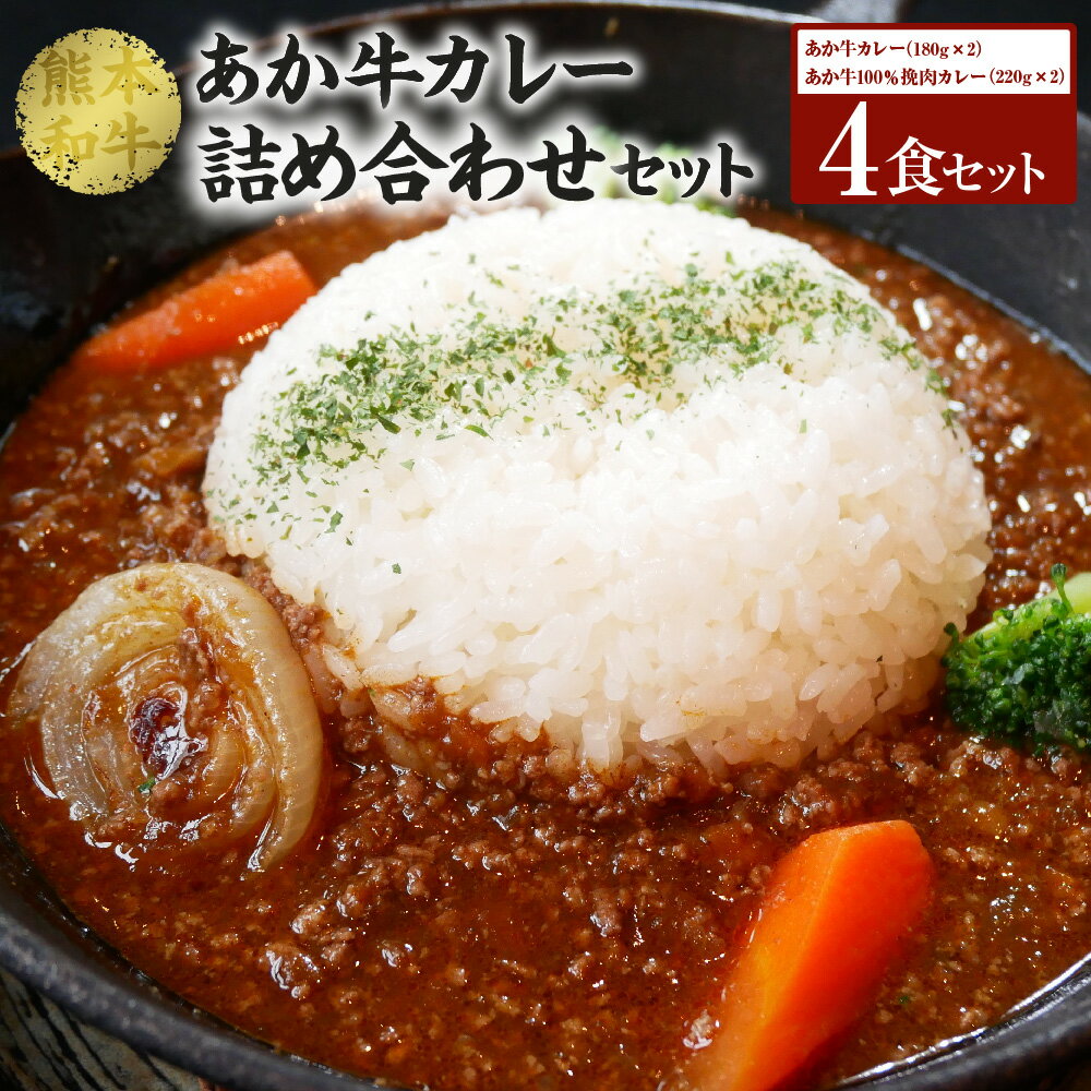 3位! 口コミ数「0件」評価「0」 あか牛 カレー 詰め合わせ セット （あか牛カレー180g×2個、あか牛100％挽肉カレー220g×2個） 2種 合計4個 800g 詰合･･･ 