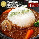 【ふるさと納税】 あか牛 カレー 詰め合わせ セット (あか牛カレー180g×2個、あか牛100%挽肉カレー220g×2個) 2種 合計4個 800g 詰合せ ...