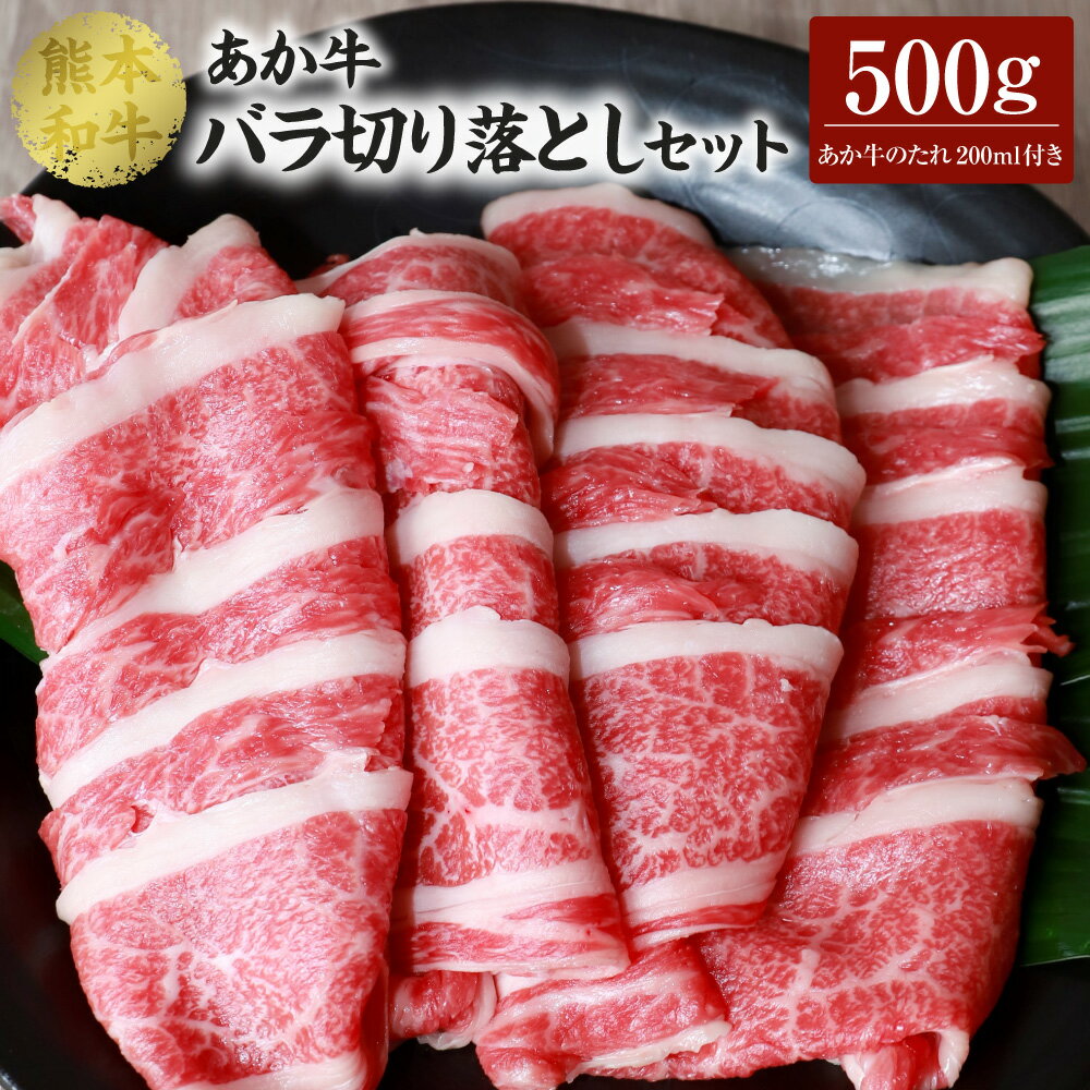 あか牛 バラ切り落とし セット(あか牛バラスライス500g、あか牛のたれ200ml付き)合計500g たれ たれ付き 肉 お肉 牛 牛肉 バラ肉 切り落とし スライス あかうし 赤牛 和牛 熊本県産 国産 冷凍 送料無料