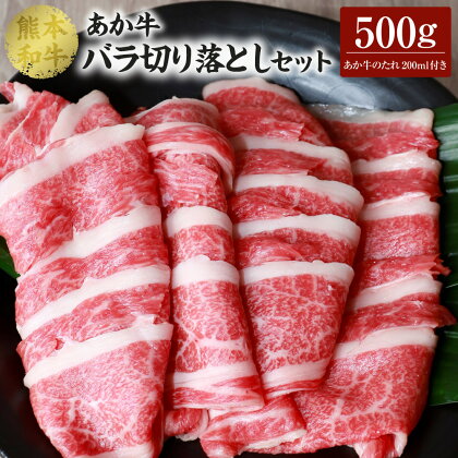 あか牛 バラ切り落とし セット（あか牛バラスライス500g、あか牛のたれ200ml付き）合計500g たれ たれ付き 肉 お肉 牛 牛肉 バラ肉 切り落とし スライス あかうし 赤牛 和牛 熊本県産 国産 冷凍 送料無料