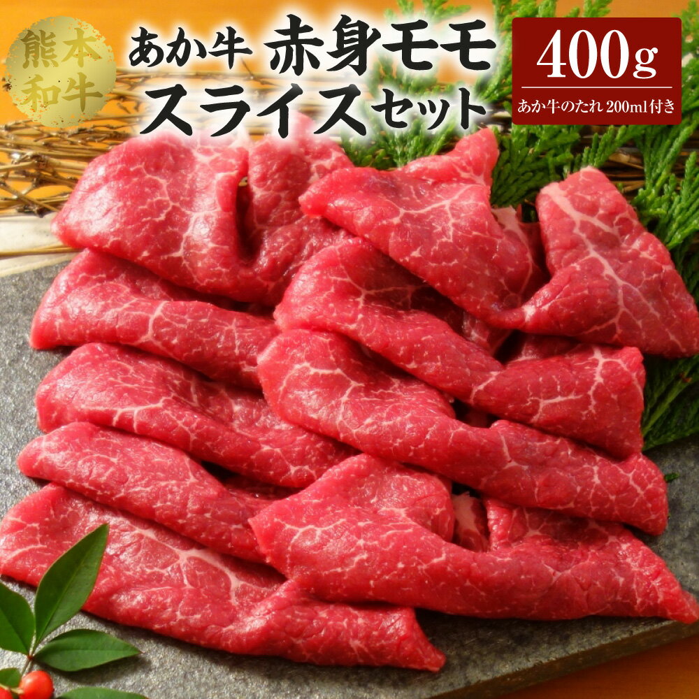 あか牛 赤身 モモスライス セット(あか牛モモスライス400g、あか牛のたれ200ml付き)合計400g たれ たれ付き 肉 お肉 牛 牛肉 モモ肉 赤牛 和牛 熊本県産 国産 冷凍 送料無料