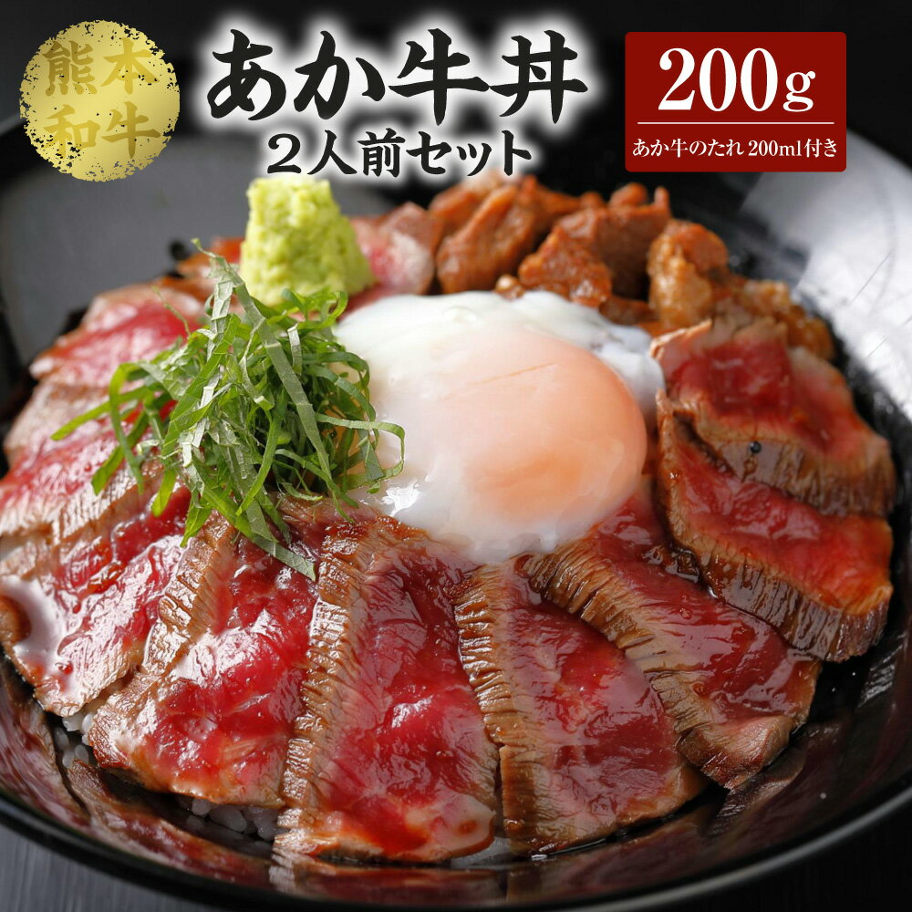 あか牛丼 2人前 セット(あか牛モモ200g、あか牛のたれ200ml付き)合計200g たれ たれ付き 肉 お肉 牛 牛肉 モモ肉 あかうし 赤牛 和牛 熊本県産 国産 冷凍 送料無料