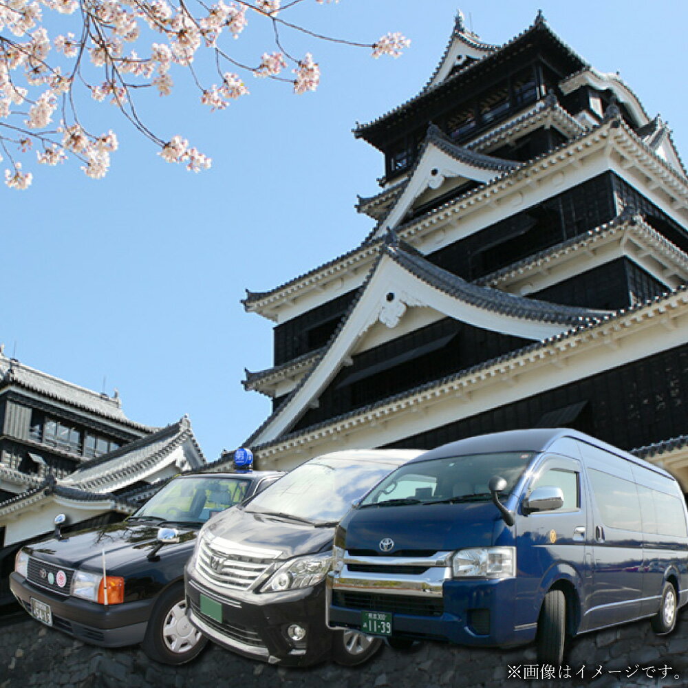 [選べる] 熊本市周遊!貸切観光タクシーフリー利用券 車種 時間 選べる タクシー ハイヤー 観光 周遊 移動 利用券 チケット 熊本県 熊本市 送料無料