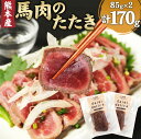 【ふるさと納税】 馬肉のたたき 合計170g 85g×2パッ