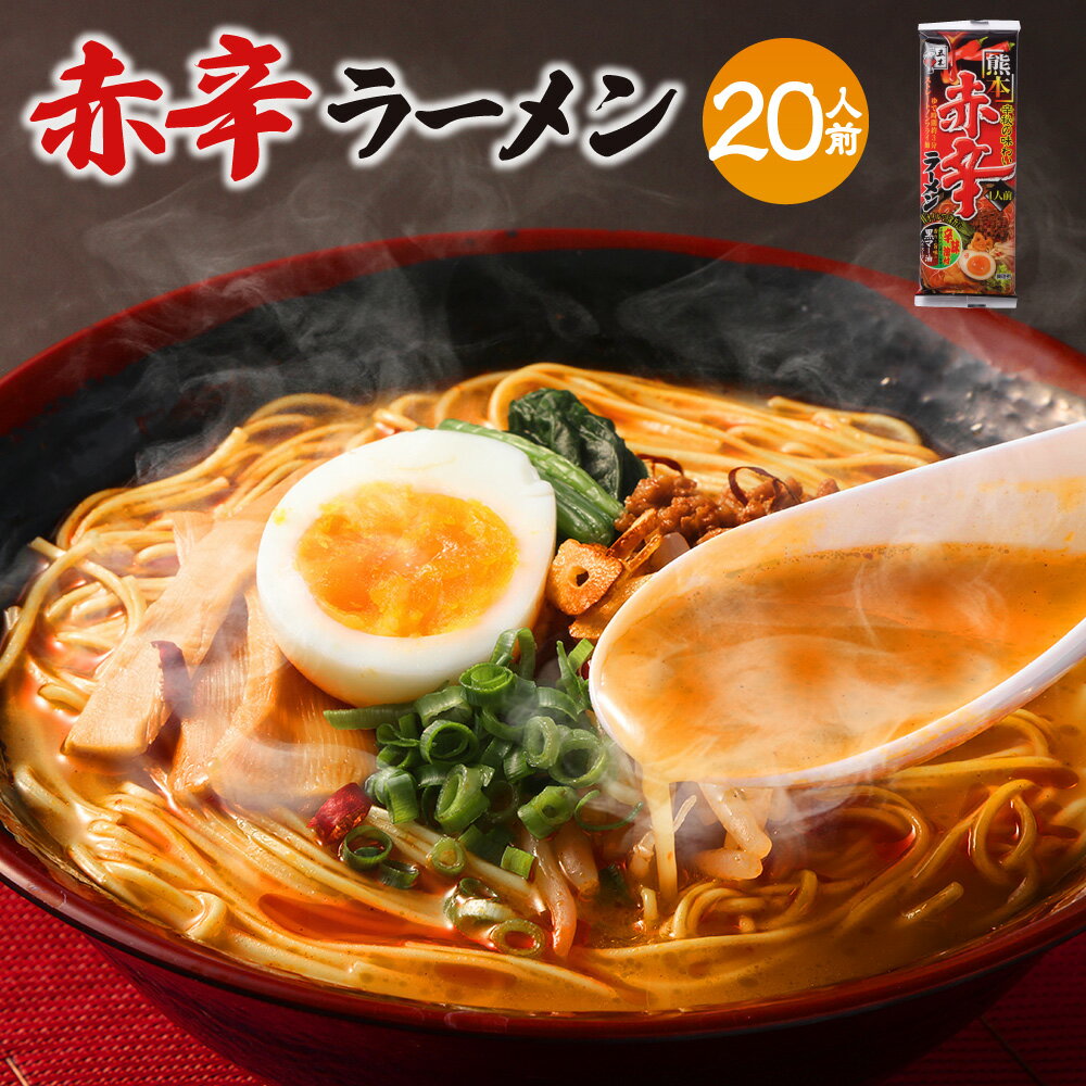 熊本赤辛ラーメン 1人前120g×20個 20人前 ラーメン 拉麺 ストレート麺 麺 乾麺 スープ 黒マー油 マー油 にんにく 辛味油 中華 熊本市 長期保存 備蓄 常備食品 常温 送料無料