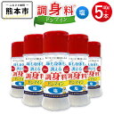 【ふるさと納税】 調“身”料® ドンマイン 塩 40g×5本 合計200g 調味料 塩 食塩 しお スパイス 粉末 かけるだけ オリゴ糖 シクロデキス...