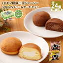 【ふるさと納税】 【ケロロ軍曹オリジナル化粧箱付き】カスタードケーキ 24個入 阿蘇ミルククリーム 阿蘇ミルクチョコ 各12個 2種 お菓子 菓子 おかし おや...