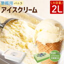 【ふるさと納税】 【ケロロ軍曹オリジナル化粧箱付き】2L バニラアイスクリーム アイス バニラ バニラアイス スイーツ バニラビーンズ おやつ 乳製品 大容量 ...