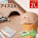 【ふるさと納税】 【ケロロ軍曹オリジナル化粧箱付き】2L チョコアイスミルク アイス チョコアイス チョコレート チョコ アイスミルク スイーツ おやつ 乳製品...