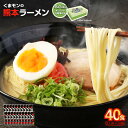 【ふるさと納税】 【ケロロ軍曹オリジナル化粧箱付き】くまモンの熊本ラーメン 20袋(40人前) ラーメン らーめん 拉麺 麺 豚骨 とんこつ 豚骨ラーメン 即席ラーメン 熊本ラーメン くまモン 熊本県 熊本市 送料無料
