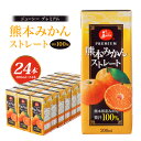 【ふるさと納税】ジューシープレミアム 熊本みかんストレート100% 200ml×24本 合計4,800ml 4.8L 10000円 1万円 蜜柑ジュース ミカンジュース オレンジジュース ストレートジュース ジューシー 温州みかん 果汁 飲料 紙パック 国産 九州 熊本県 熊本市 送料無料