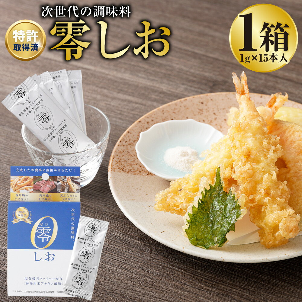 零しお 計15g(1g×15本入) 塩 しお 食塩 かけ塩 つけ塩 調味料 塩分コントロール 健康 熊本県 熊本市 送料無料