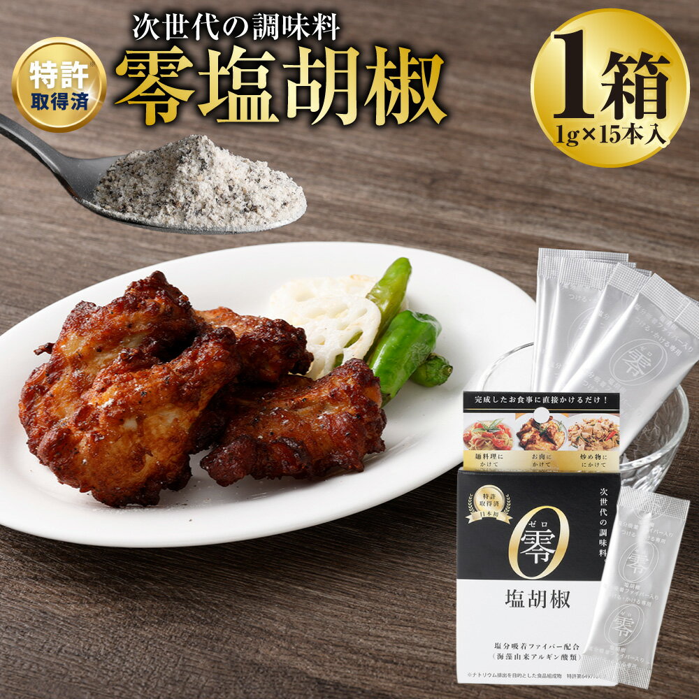 零塩胡椒 計15g(1g×15本入) 塩胡椒 塩コショウ 塩こしょう 食塩 かけ塩 つけ塩 調味料 塩分コントロール 健康 熊本県 熊本市 送料無料
