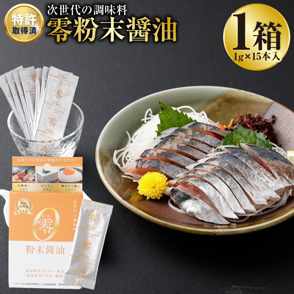 零粉末醤油 計15g(1g×15本入) 粉末しょうゆ 醬油 しょうゆ かけ醤油 つけ醤油 調味料 塩分コントロール 健康 熊本県 熊本市 送料無料