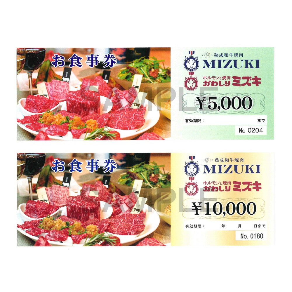 [選べる金額]MIZUKI お食事チケット (5000円分/ 10000円分)お食事券 食事券 ギフト券 ギフト 金券 チケット 商品券 利用券 焼肉店 MIZUKI 焼き肉 肉 お肉 焼肉 熊本県 熊本市 送料無料