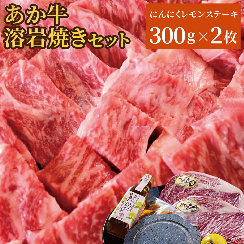 【ふるさと納税】あか牛 阿蘇溶岩焼きセット にんにくレモンステーキ 300g×2枚 合計600g 溶岩プレート付き レモン胡椒 レモンだれ ガーリックスパイス付き 熊本うまかもん大サーカス グランプリ 牛肉 和牛 ステーキ サーロイン 焼肉 阿蘇 熊本産 九州 国産 送料無料