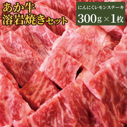 あか牛 阿蘇溶岩焼きセット にんにくレモンステーキ 300g 溶岩プレート付き レモン胡椒 レモンだれ ガーリックスパイス付き 熊本うまかもん大サーカス グランプリあかうし 牛 牛肉 和牛 ステーキ サーロイン 焼肉 阿蘇 熊本産 九州 国産 送料無料