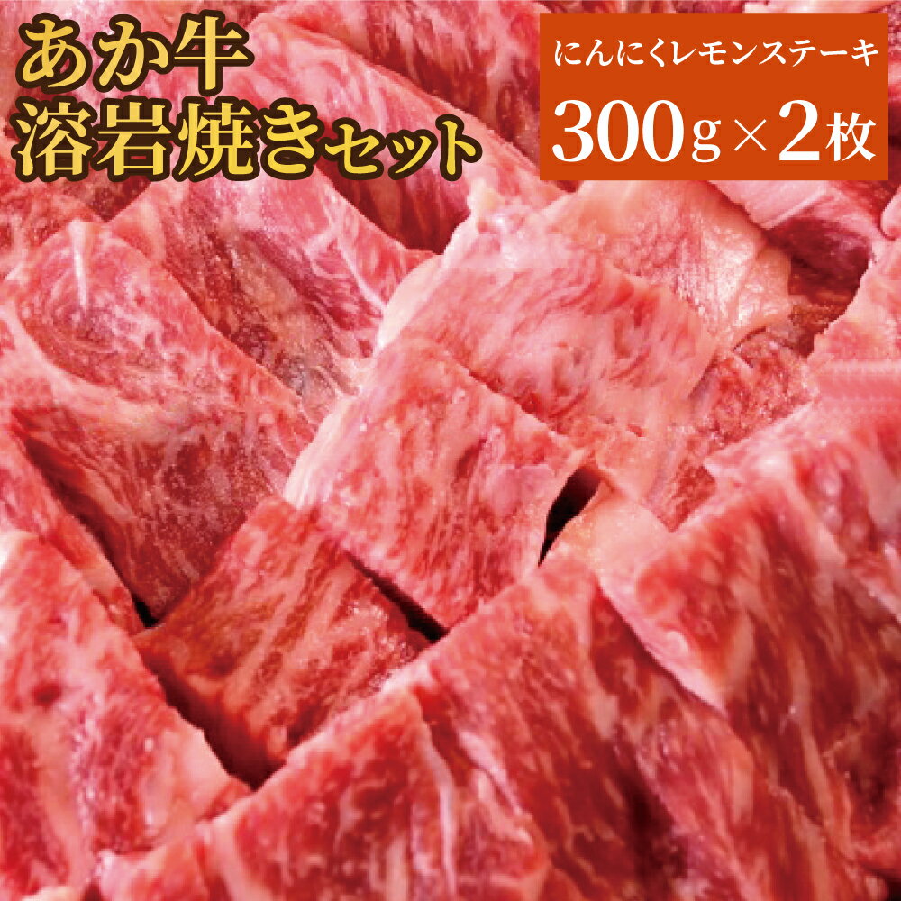 6位! 口コミ数「0件」評価「0」あか牛 阿蘇溶岩焼きセット にんにくレモンステーキ 300g×2枚 合計600g 溶岩プレート付き レモン胡椒 レモンだれ ガーリックスパイ･･･ 