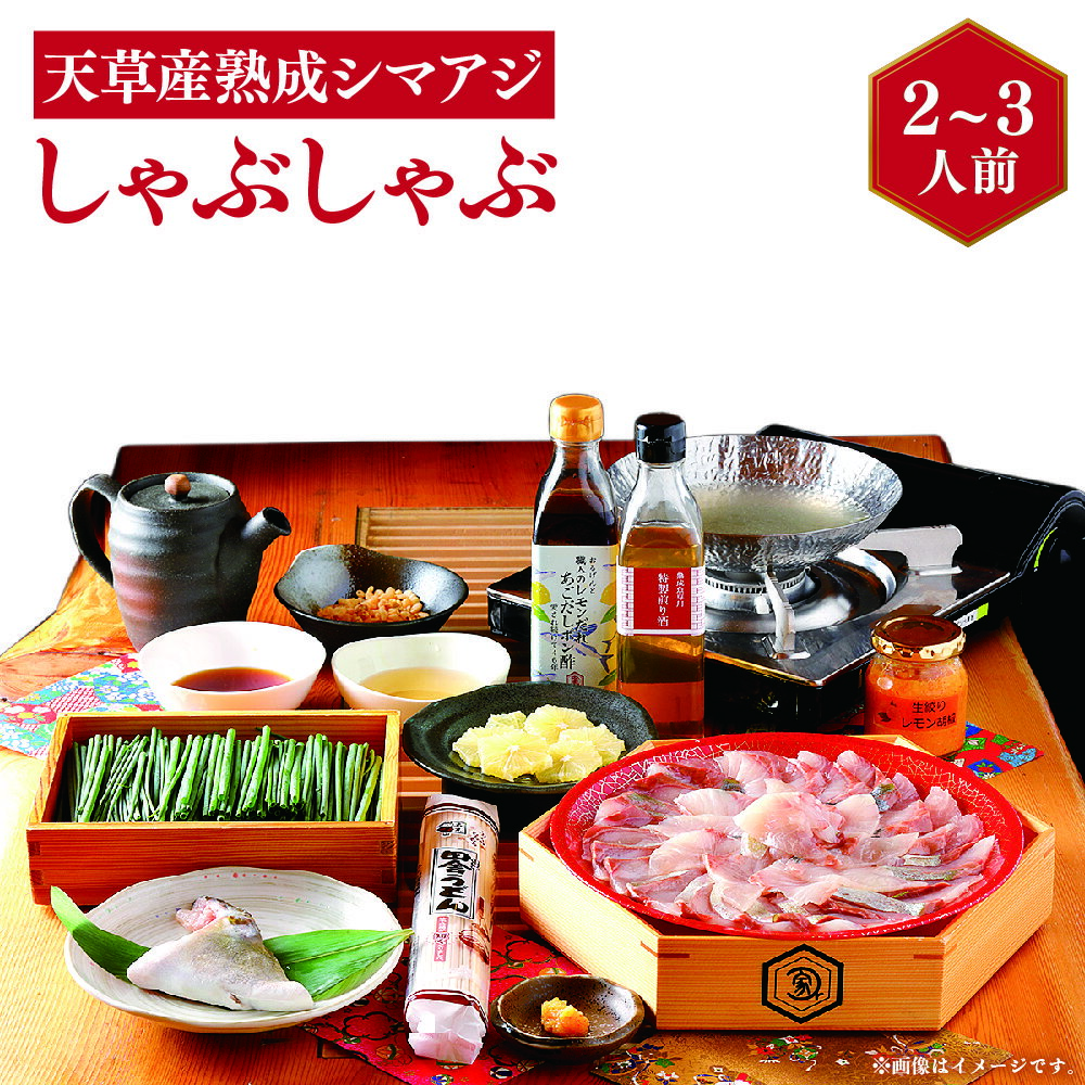 熟成シマアジのしゃぶしゃぶセット 2〜3人前 煎り酒 あごだしポン酢 レモン胡椒 出汁付き あじ 鯵 縞鯵 天草産 熊本県産 九州 国産 鍋 お取り寄せ 送料無料