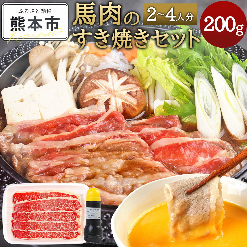 【ふるさと納税】 馬肉のすき焼きセット 2～4人分 馬バラ肉 200g すき焼きのタレ 300ml すき焼きセット 馬肉 タレ付き すき焼き肉 すき焼き すきやき 青柳 セット 冷凍 送料無料