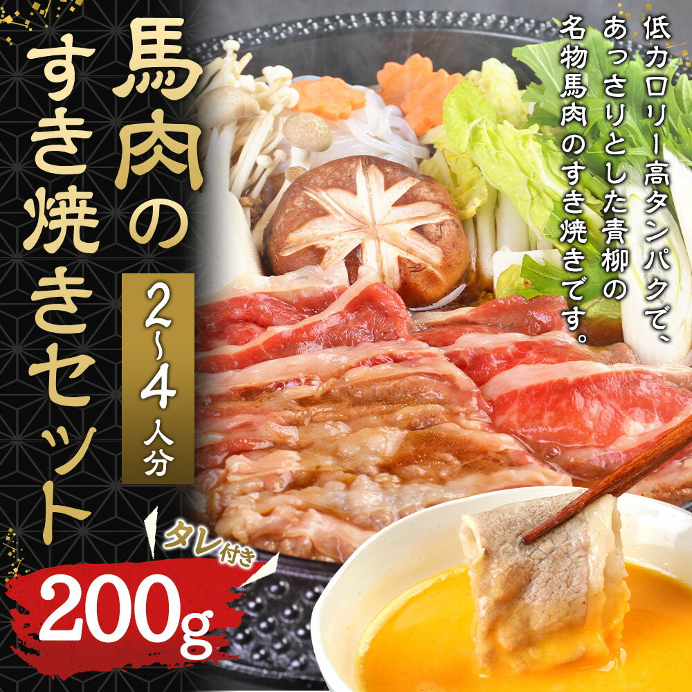 【ふるさと納税】 馬肉のすき焼きセット 2～4人分 馬バラ肉 200g すき焼きのタレ 300ml すき焼きセット 馬肉 タレ付き すき焼き肉 すき焼き すきやき 青柳 セット 冷凍 送料無料