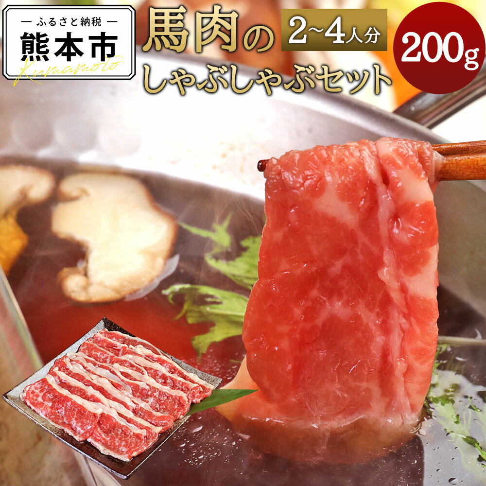 【ふるさと納税】 馬肉のしゃぶしゃぶセット 2～4人分 馬バラ肉 200g しゃぶしゃぶ出汁 2,000ml しゃ...