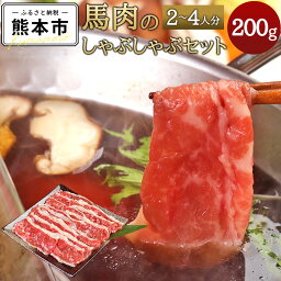 【ふるさと納税】 馬肉のしゃぶしゃぶセット 2～4人分 馬バラ肉 200g しゃぶしゃぶ出汁 2,000ml しゃぶしゃぶ 馬肉 出汁付き 青柳 セット 冷凍 送料無料