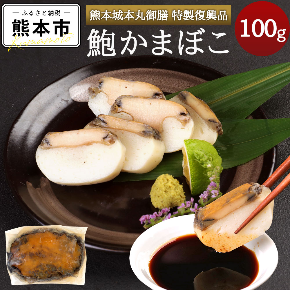 【ふるさと納税】 熊本城本丸御膳 特製復興品 鮑かまぼこ 100g 鮑 あわび かまぼこ 鱧 ハモ はも 蒲鉾 青柳 熊本県産 九州産 国産 冷蔵 送料無料