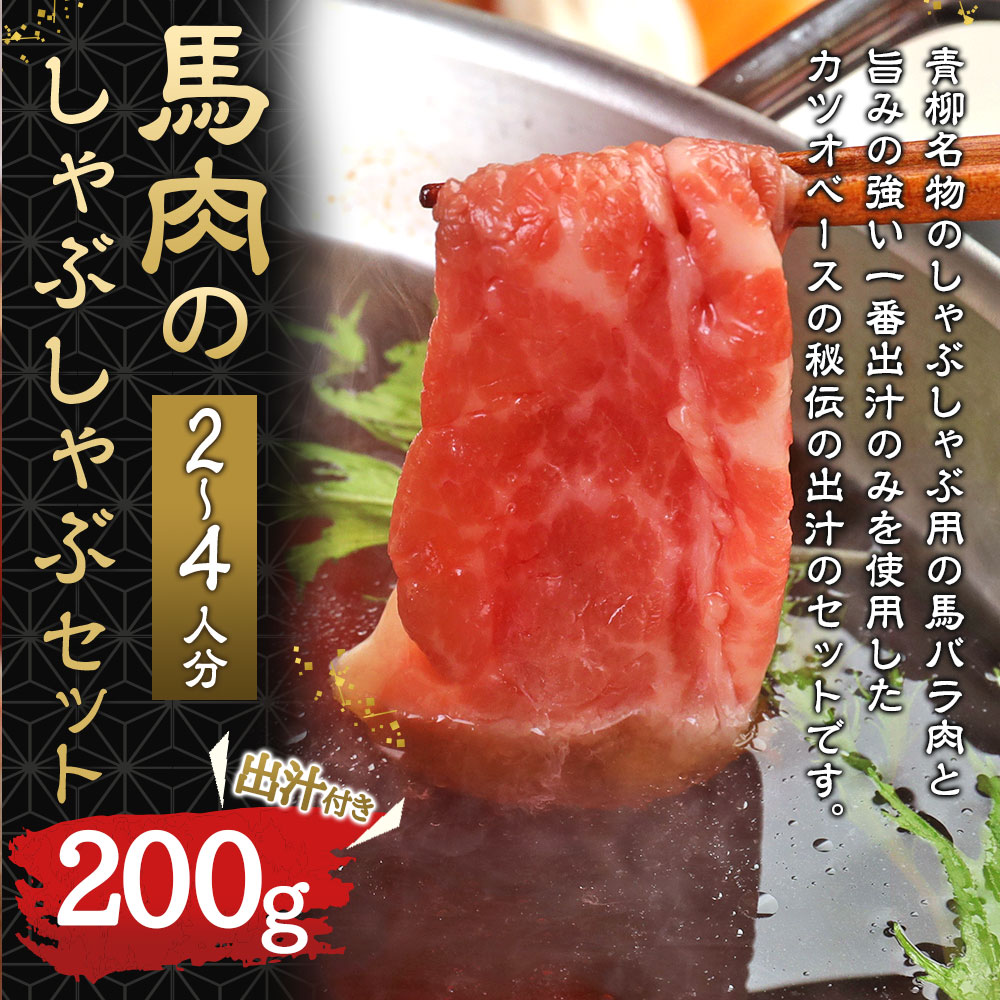 【ふるさと納税】 馬肉のしゃぶしゃぶセット 2～4人分 馬バラ肉 200g しゃぶしゃぶ出汁 2,000ml しゃぶしゃぶ 馬肉 出汁付き 青柳 セット 冷凍 送料無料