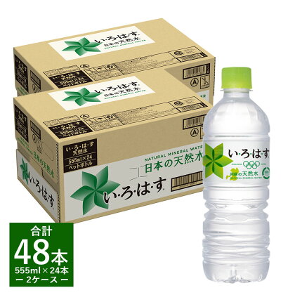 コカ・コーラ い・ろ・は・す(いろはす)阿蘇の天然水 555ml 計48本 555mlPET×24本 2ケース 水 軟水 ナチュラルミネラルウォーター コカコーラ ドリンク ペットボトル 阿蘇 送料無料