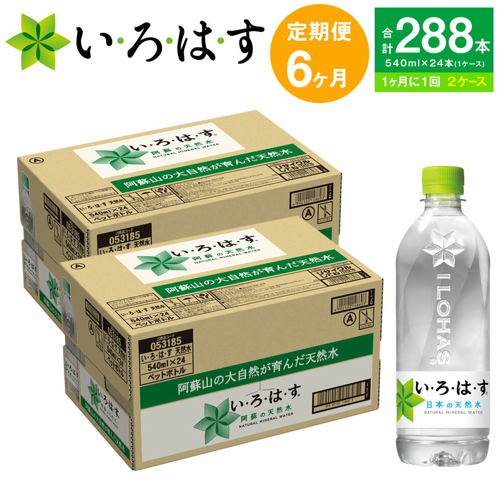 【ふるさと納税】 定期便6ヶ月 い・ろ・は・す（いろはす）阿蘇の天然水 540ml 計48本×6回 合計288本 5..