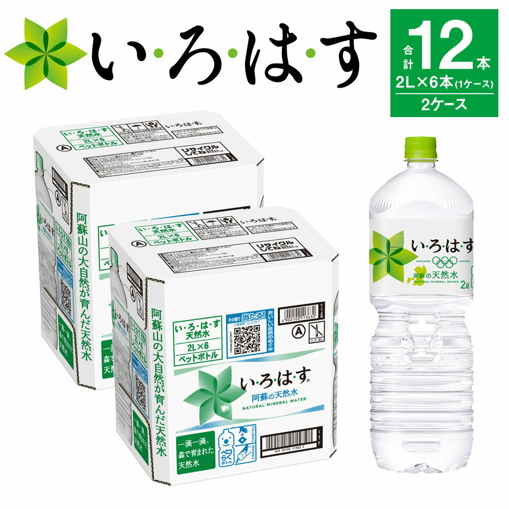 い・ろ・は・す(いろはす)阿蘇の天然水 2L 計12本 2L ×6本 2ケース 水 軟水 ナチュラルミネラルウォーター コカコーラ ドリンク ペットボトル 阿蘇 送料無料