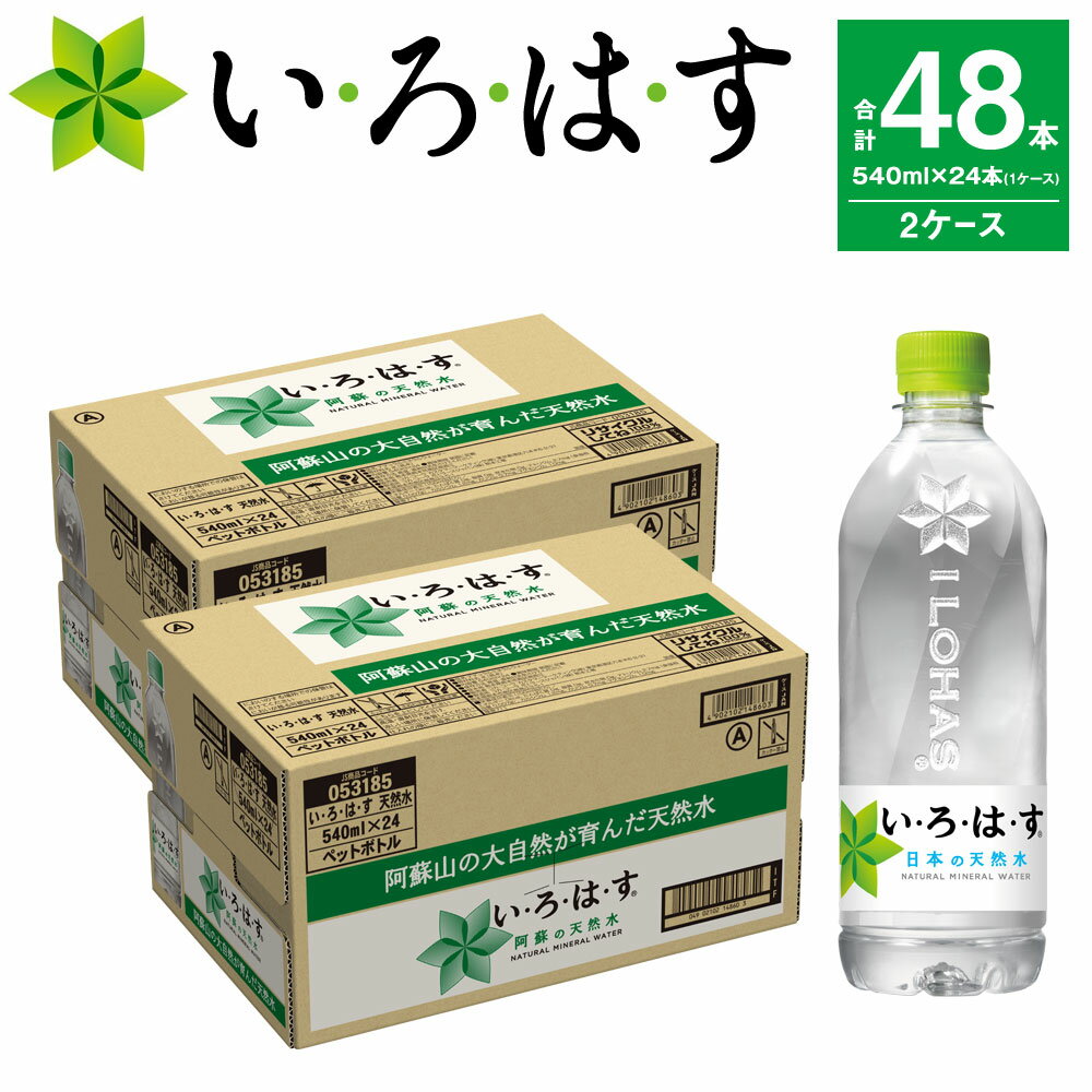 コカ・コーラ い・ろ・は・す(いろはす)阿蘇の天然水 540ml 計48本 540mlPET×24本 2ケース 水 軟水 ナチュラルミネラルウォーター コカコーラ ドリンク ペットボトル 阿蘇 送料無料