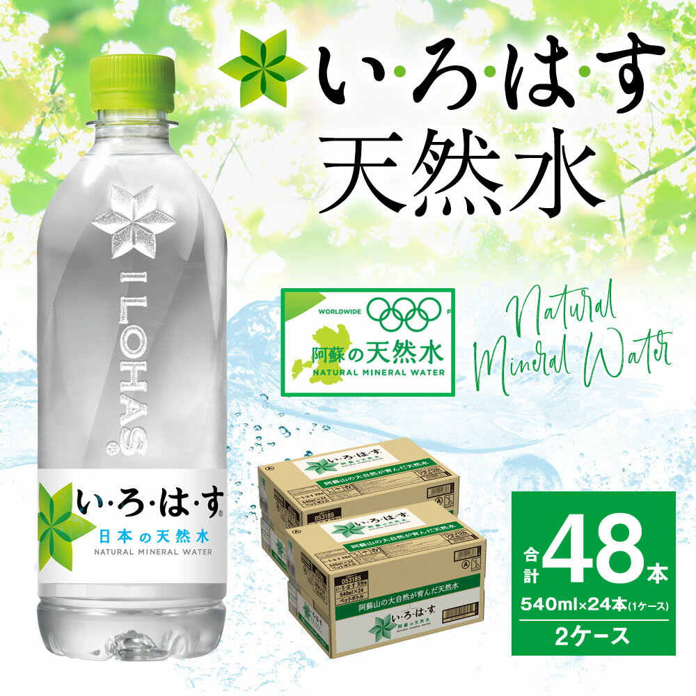 【ふるさと納税】 コカ・コーラ い・ろ・は・す（いろはす）阿蘇の天然水 540ml 計48本 540mlPET×24本 2ケース 水 軟水 ナチュラルミネラルウォーター コカコーラ ドリンク ペットボトル 阿蘇 送料無料