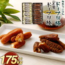 【ふるさと納税】 ドーナツ棒 2種 詰め合わせ 合計1.75kg 黒糖ドーナツ棒 850g 阿蘇ジャージー牛乳ドーナツ棒 900g 沖縄産黒糖 熊本県産牛乳 個...