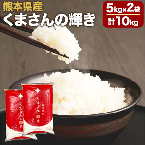 【ふるさと納税】 【令和5年産】 熊本県産 くまさんの輝き 5kg×2袋 合計10kg お米 米 おこめ 新品種 熊本米 熊本県 熊本市 九州産 国産 送料無料