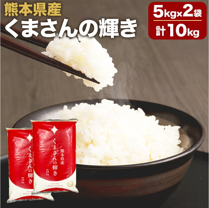 【令和5年産】 熊本県産 くまさんの輝き 5kg×2袋 合計10kg お米 米 おこめ 新品種 熊本米 熊本県 熊本市 九州産 国産 送料無料